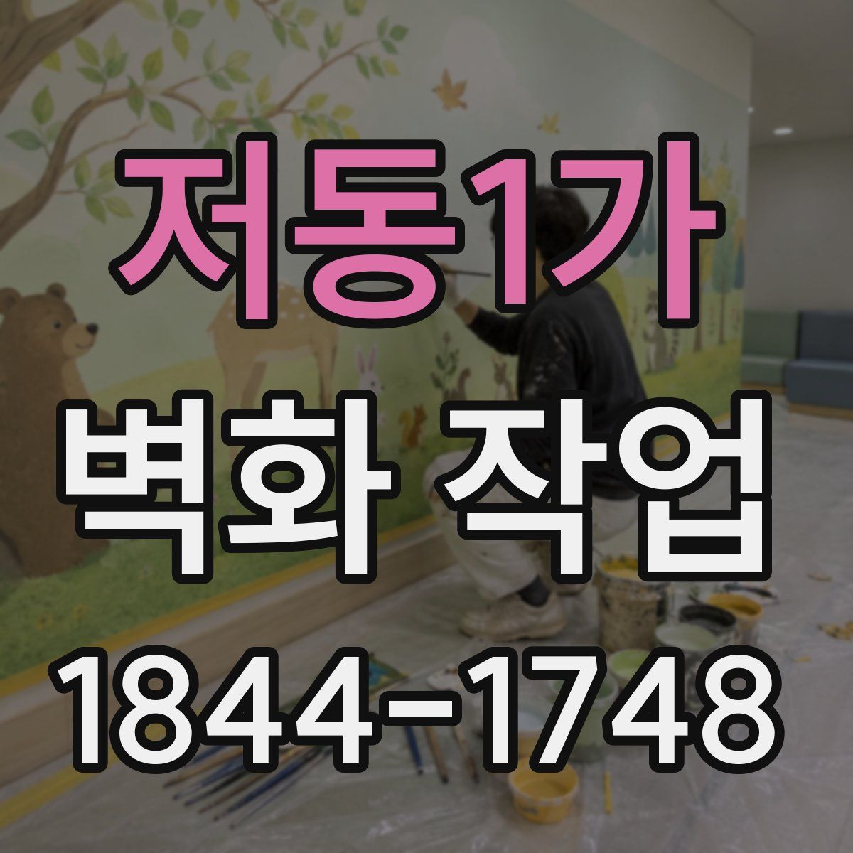 저동1가 벽화 작업