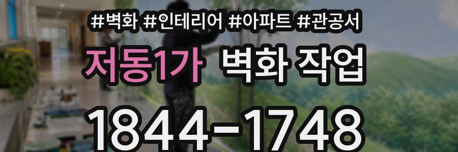 저동1가 벽화 작업