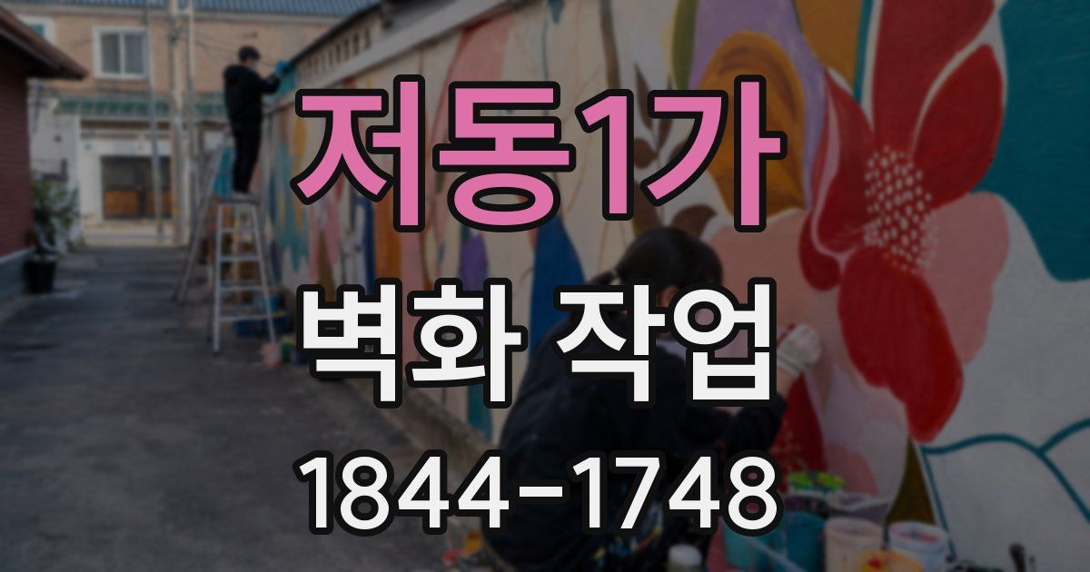저동1가 벽화 작업