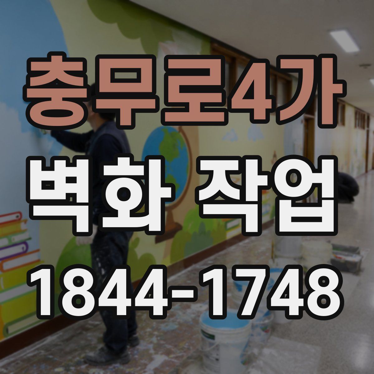 충무로4가 벽화 작업