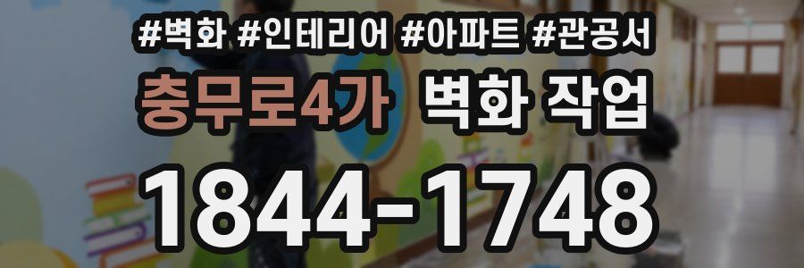 충무로4가 벽화 작업