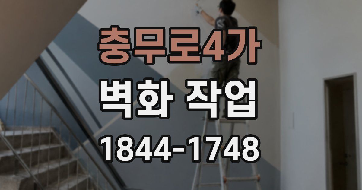 충무로4가 벽화 작업
