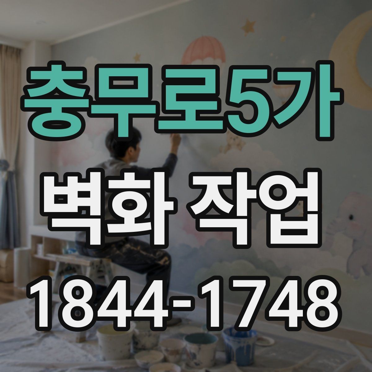 충무로5가 벽화 작업 인테리어 톤에 맞춘 색상 정리 팁