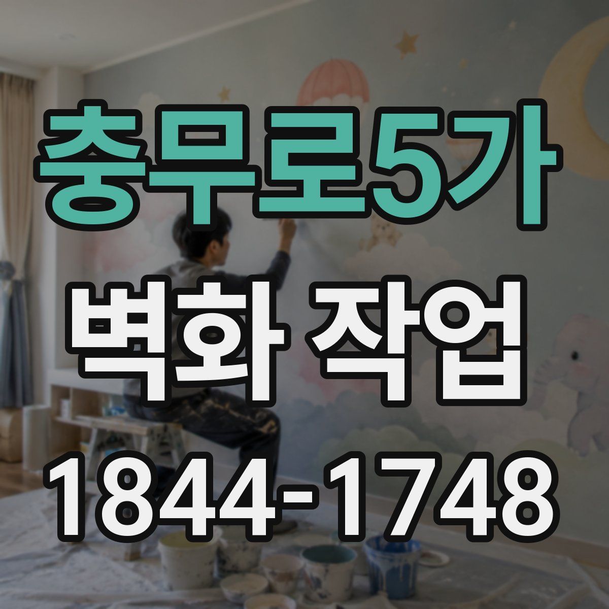충무로5가 벽화 작업