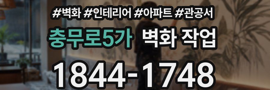 충무로5가 벽화 작업