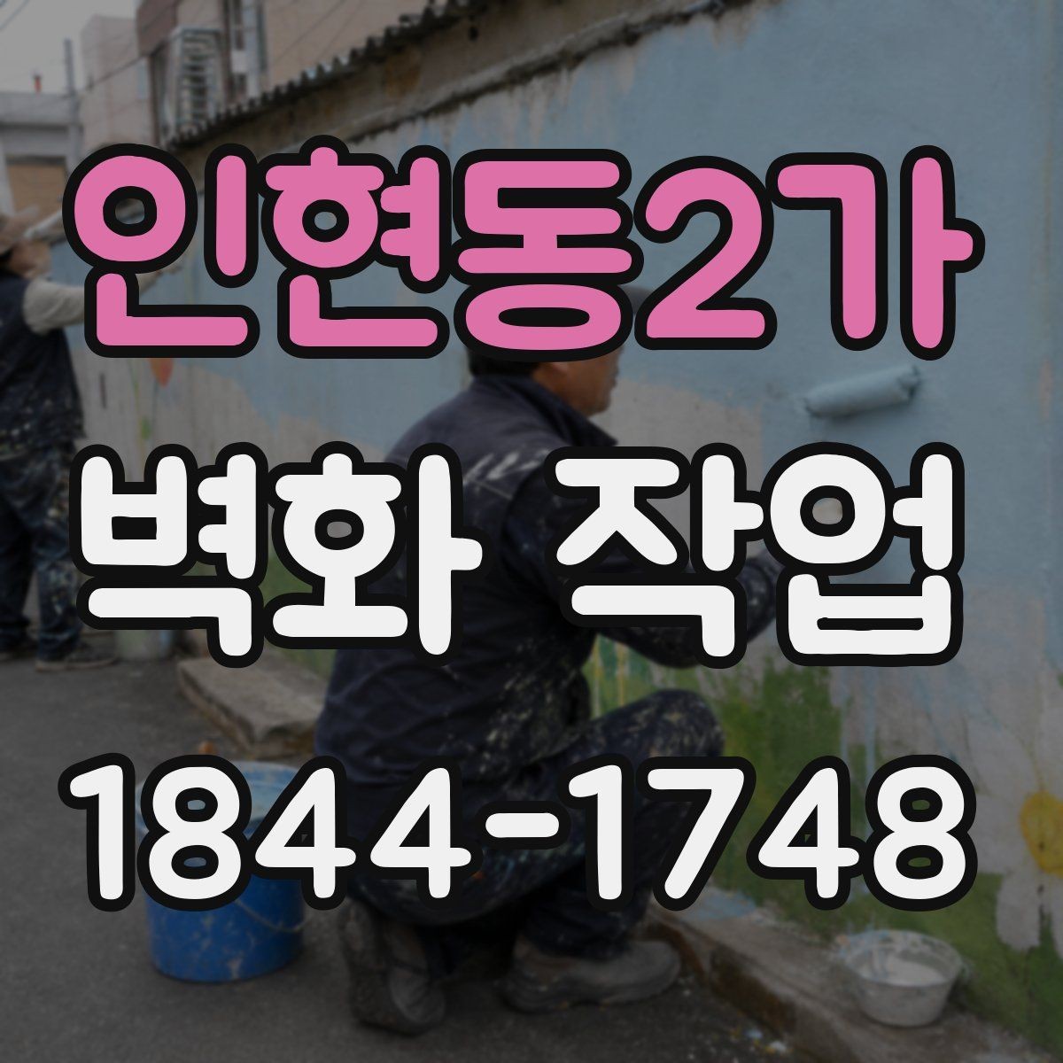 인현동2가 벽화 작업 전후 변화가 잘 드러나는 연출 방식