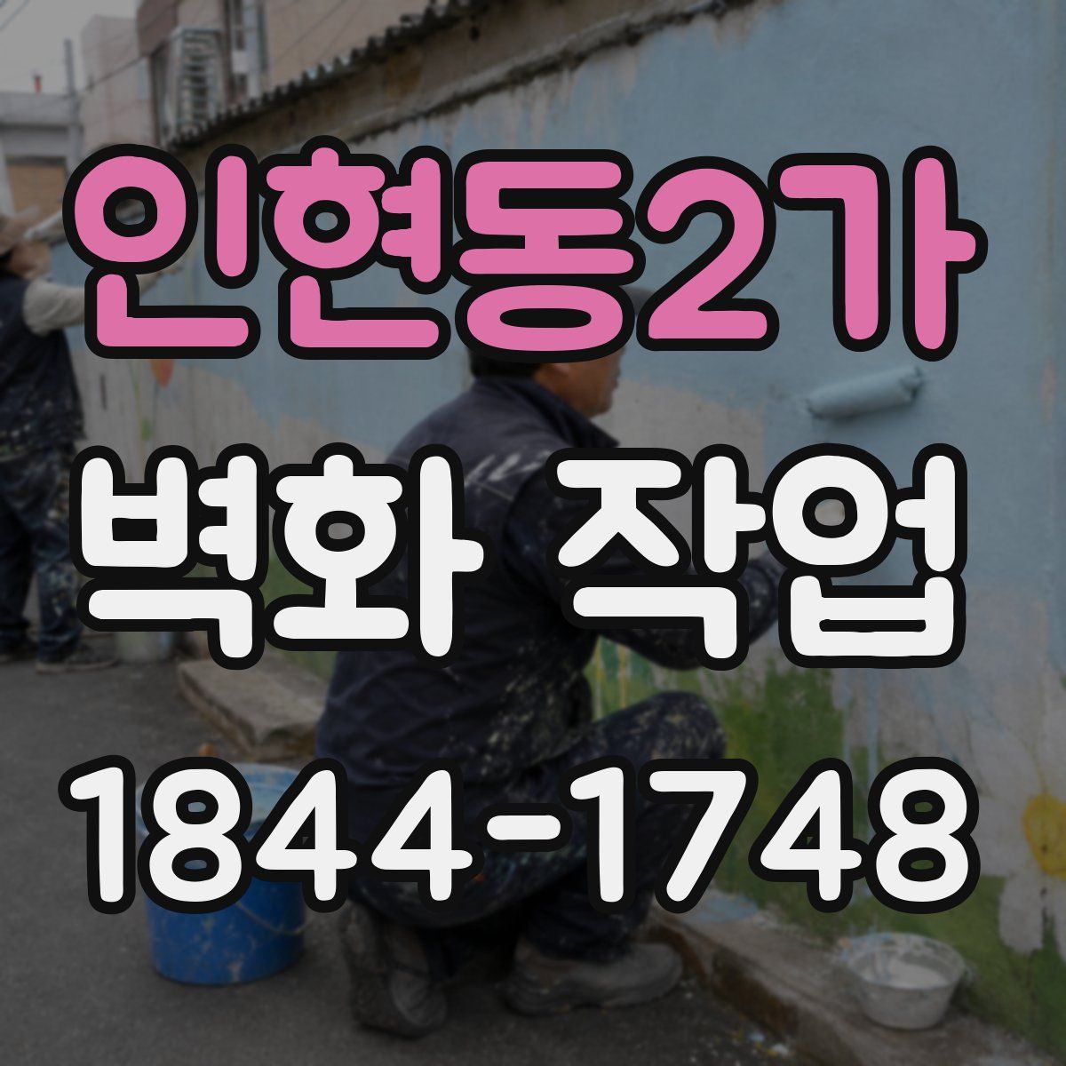 인현동2가 벽화 작업