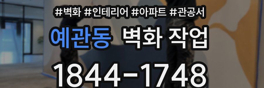 예관동 벽화 작업