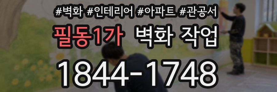 필동1가 벽화 작업