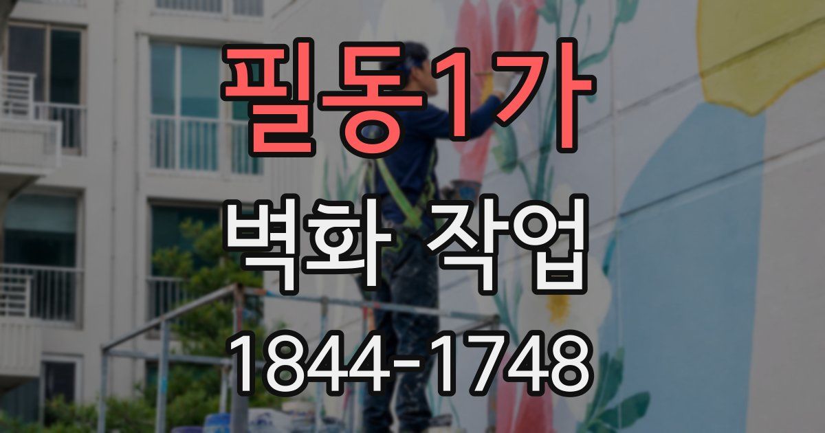 필동1가 벽화 작업