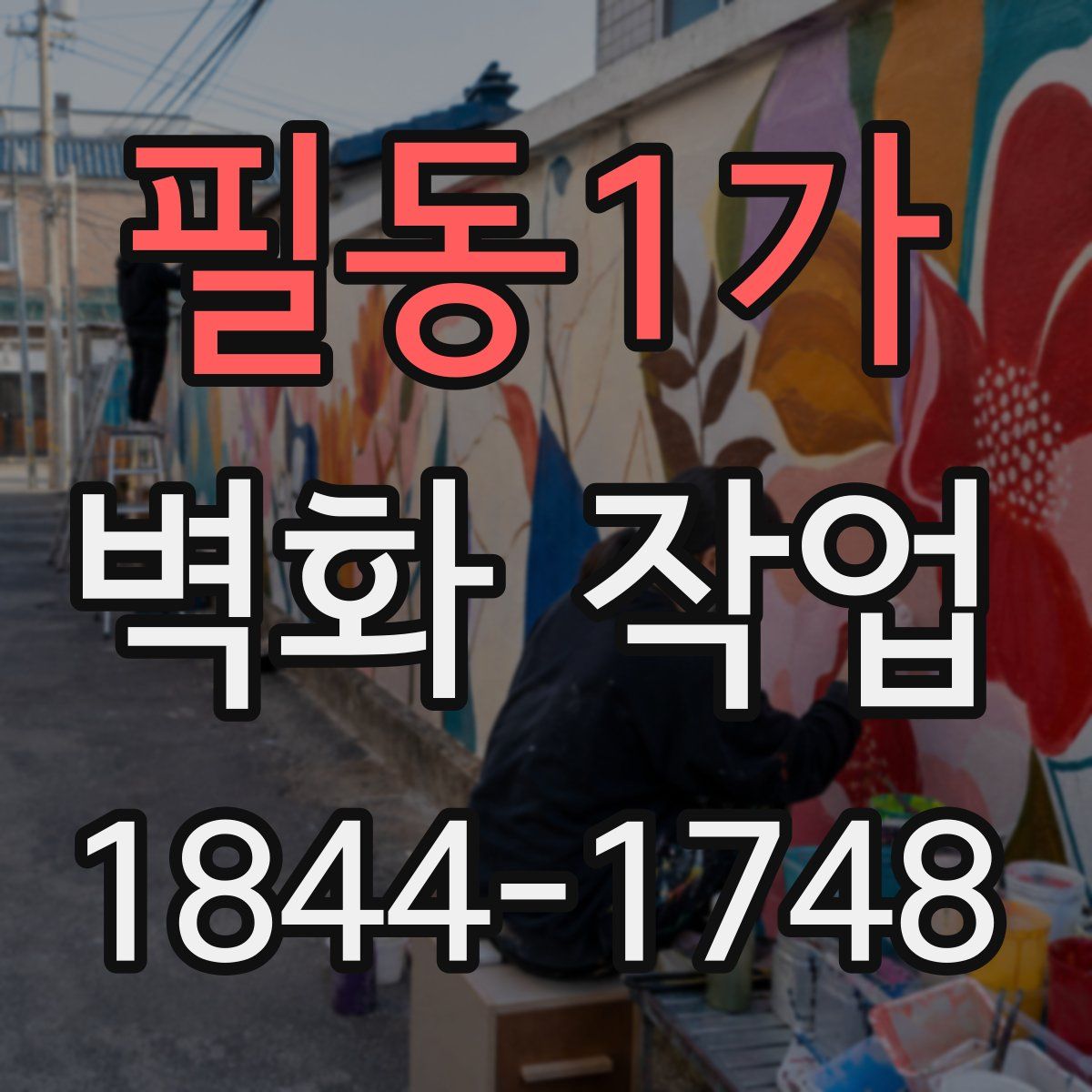 필동1가 벽화 작업