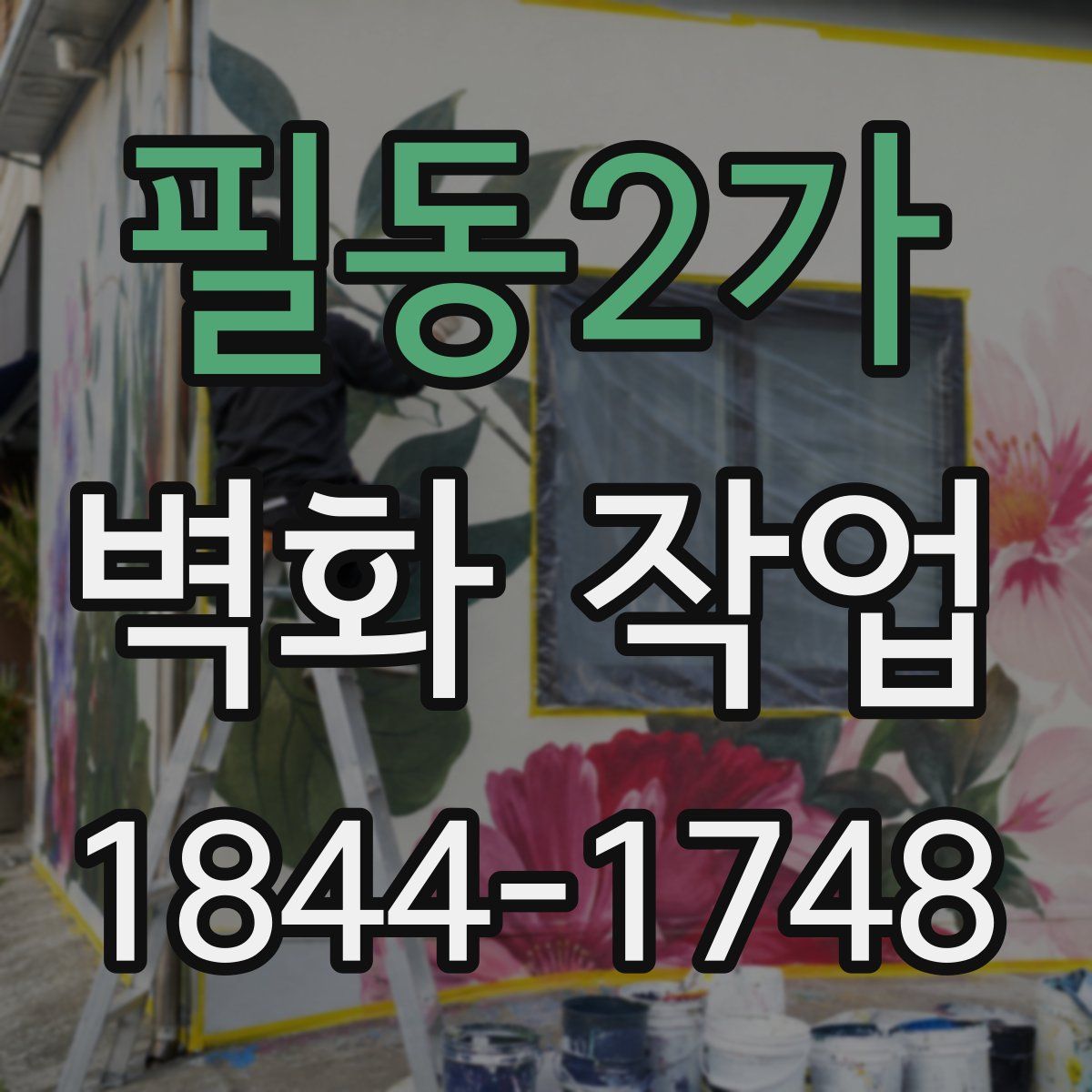 필동2가 벽화 작업