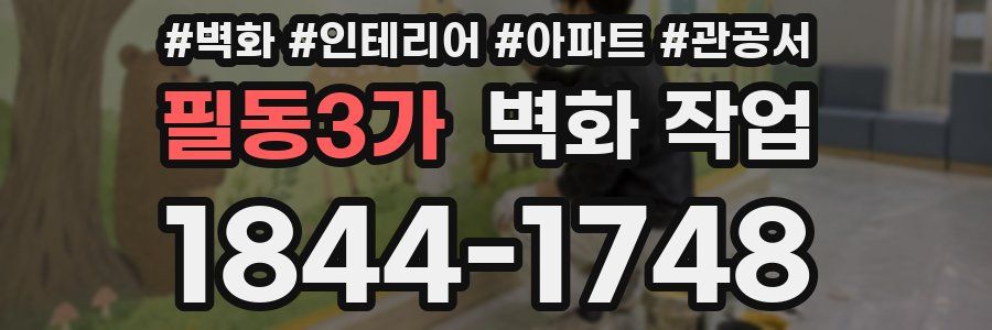 필동3가 벽화 작업