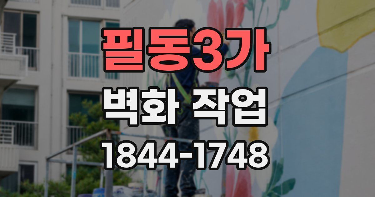 필동3가 벽화 작업