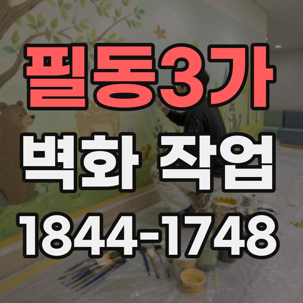 필동3가 벽화 작업