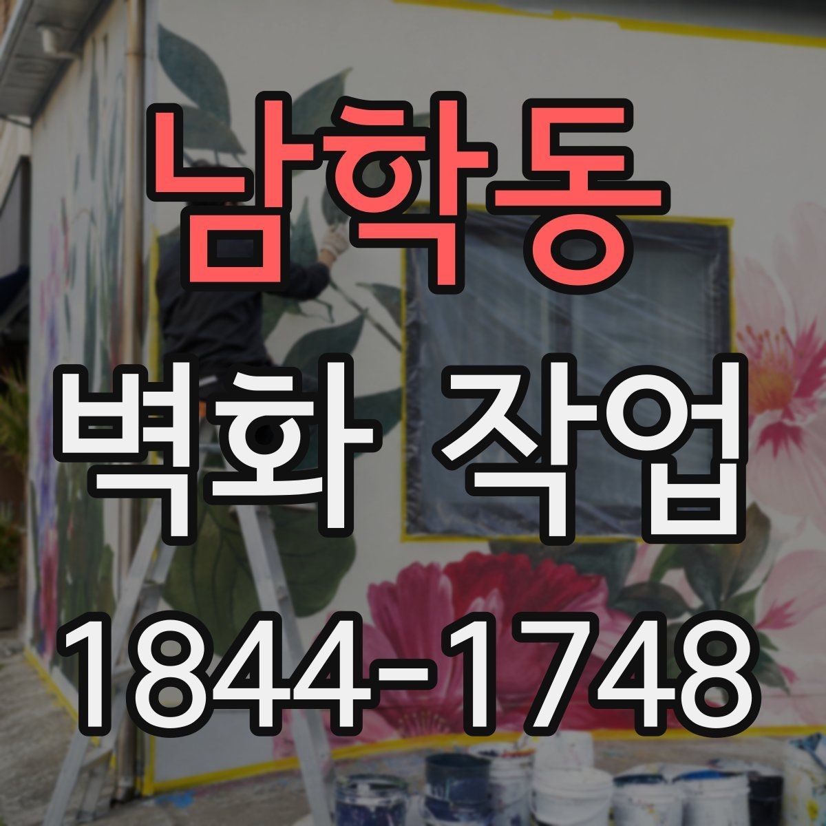 남학동 벽화 작업 납품 전 시안 확인 때 살펴볼 체크포인트