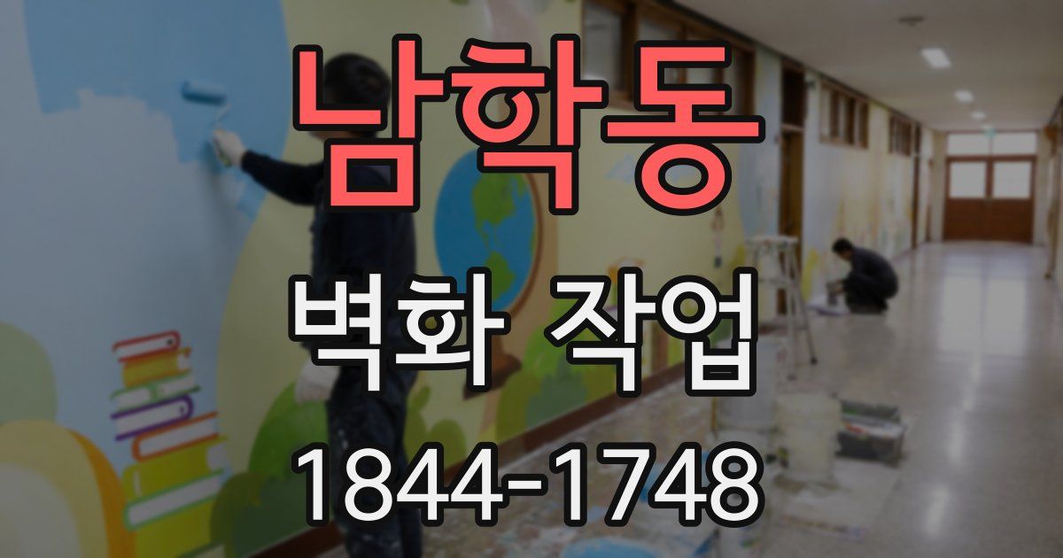 남학동 벽화 작업
