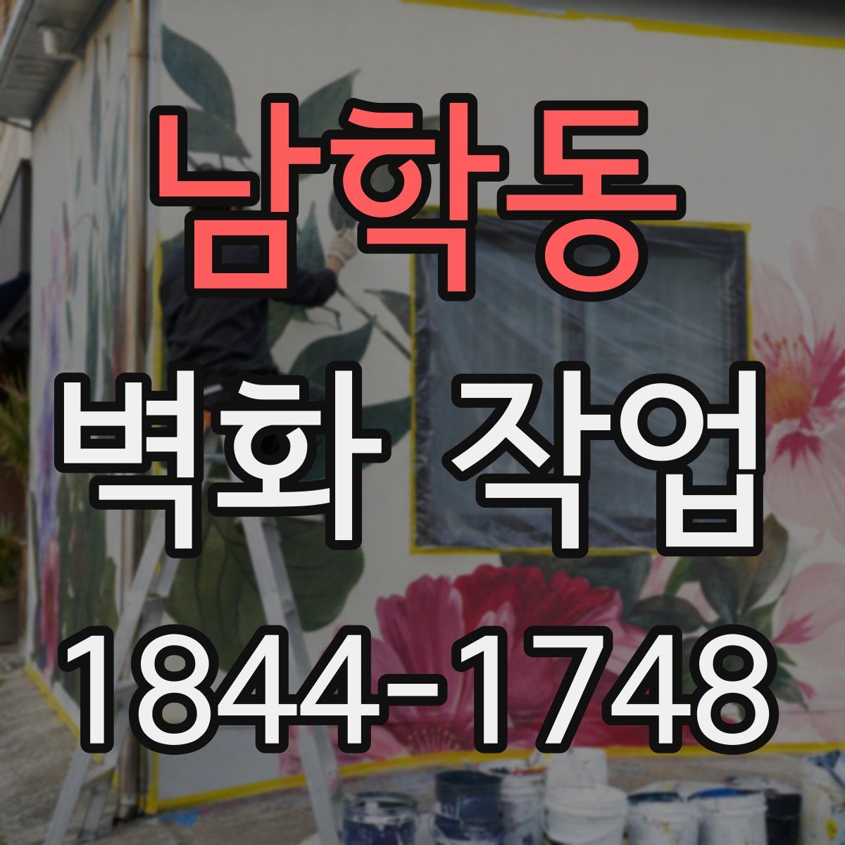 남학동 벽화 작업