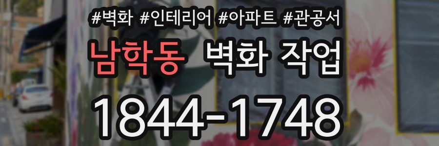 남학동 벽화 작업