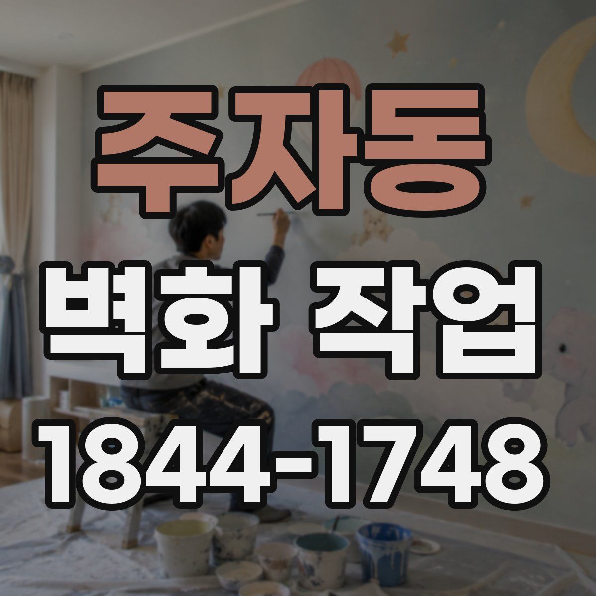 주자동 벽화 작업