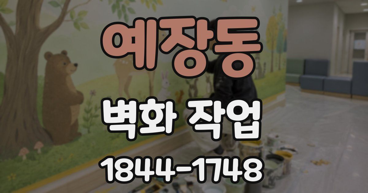 예장동 벽화 작업