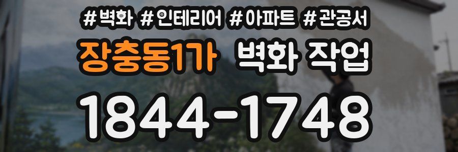 장충동1가 벽화 작업