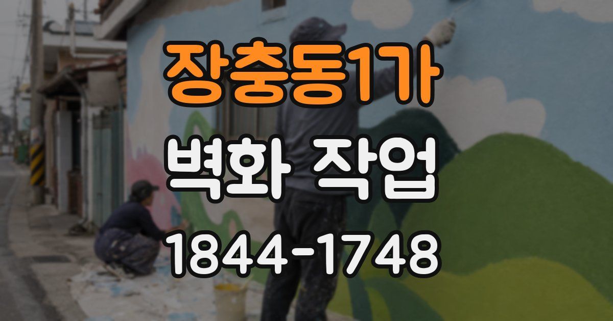 장충동1가 벽화 작업
