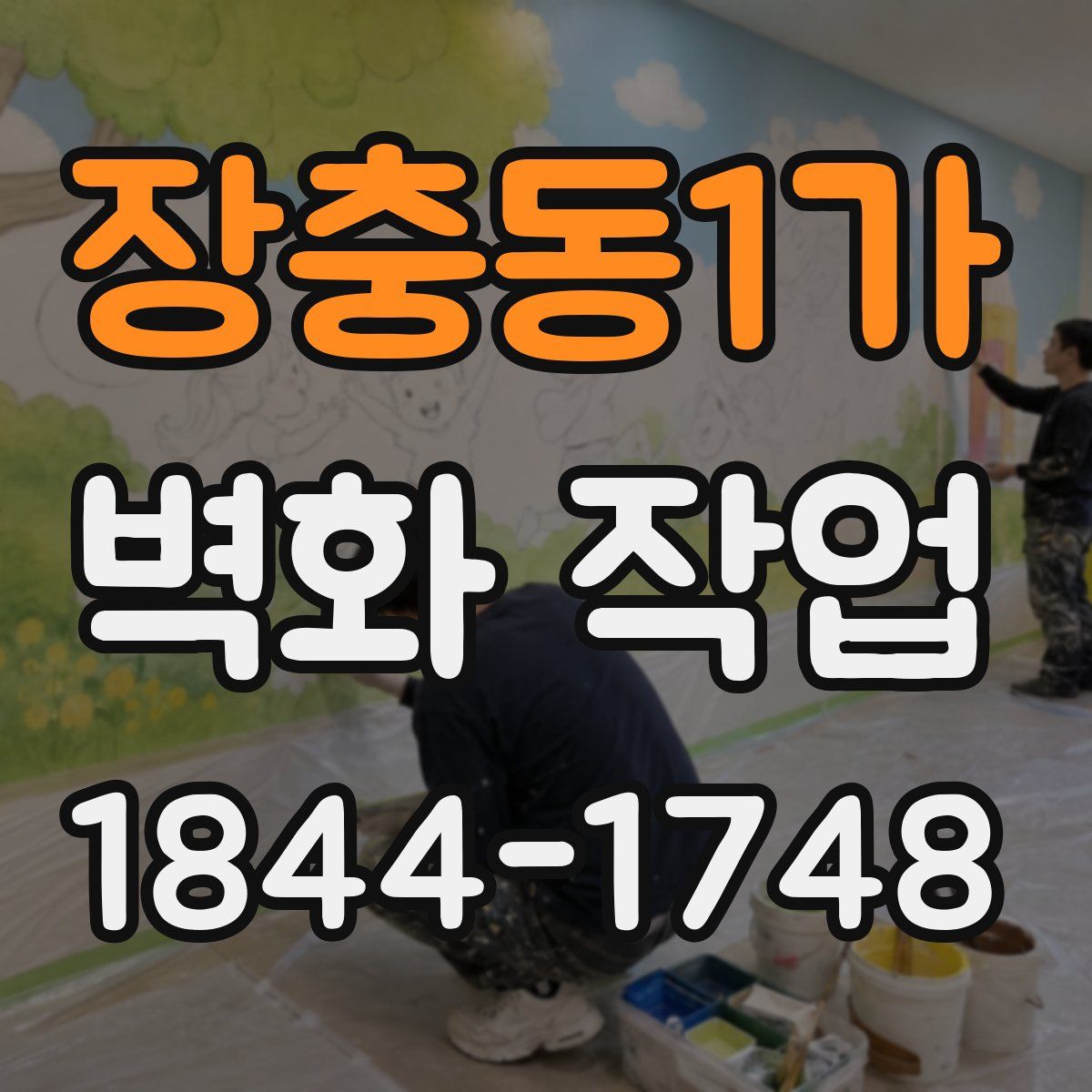 장충동1가 벽화 작업