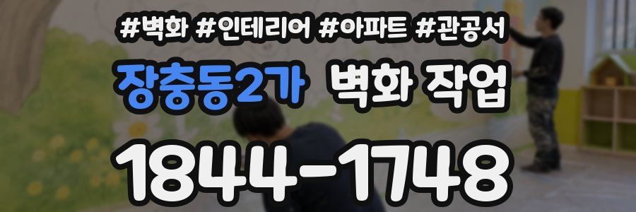 장충동2가 벽화 작업