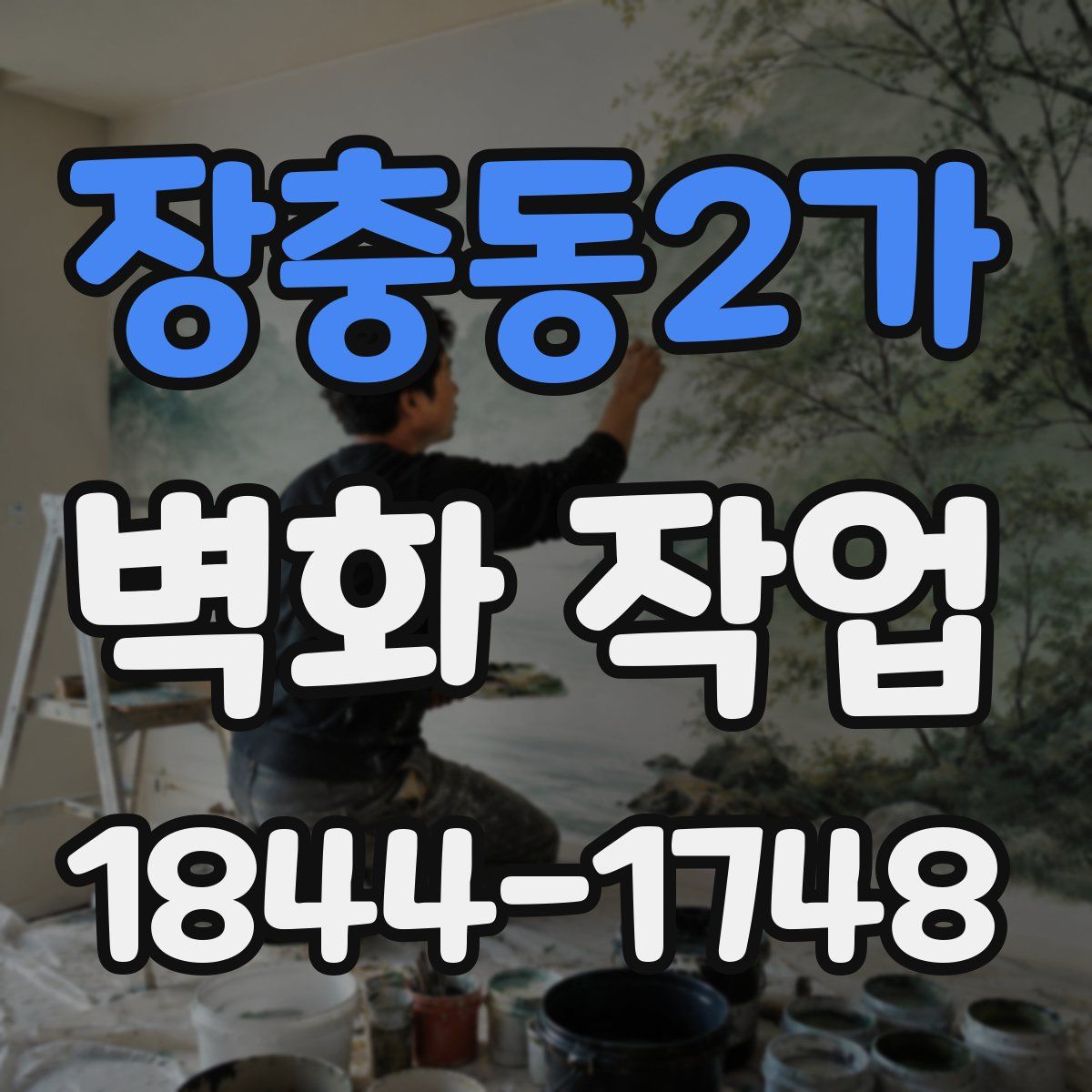 장충동2가 벽화 작업