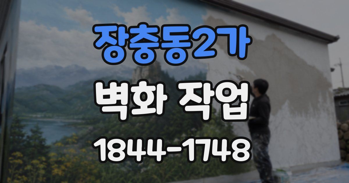 장충동2가 벽화 작업