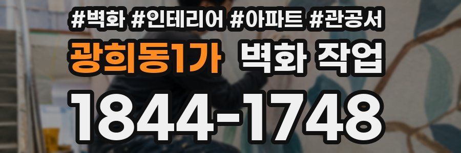 광희동1가 벽화 작업