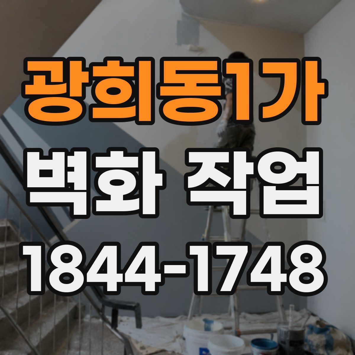 광희동1가 벽화 작업