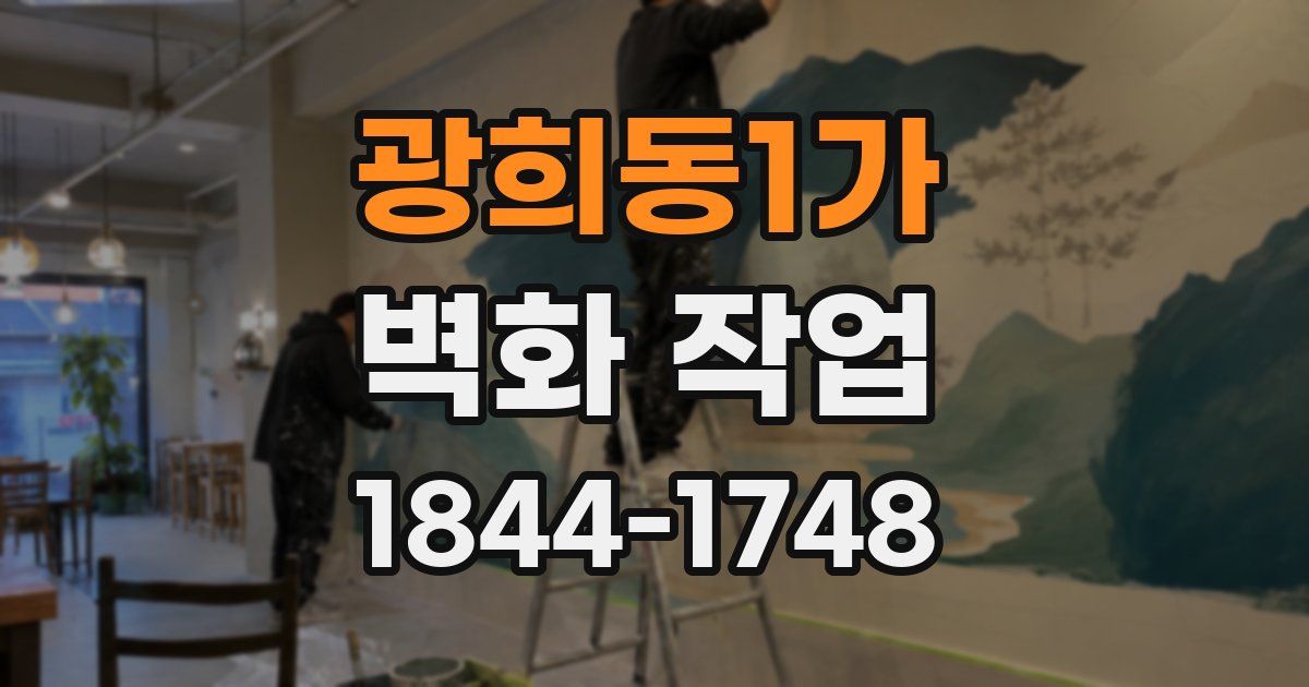 광희동1가 벽화 작업