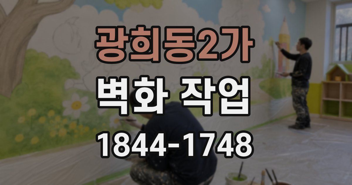 광희동2가 벽화 작업