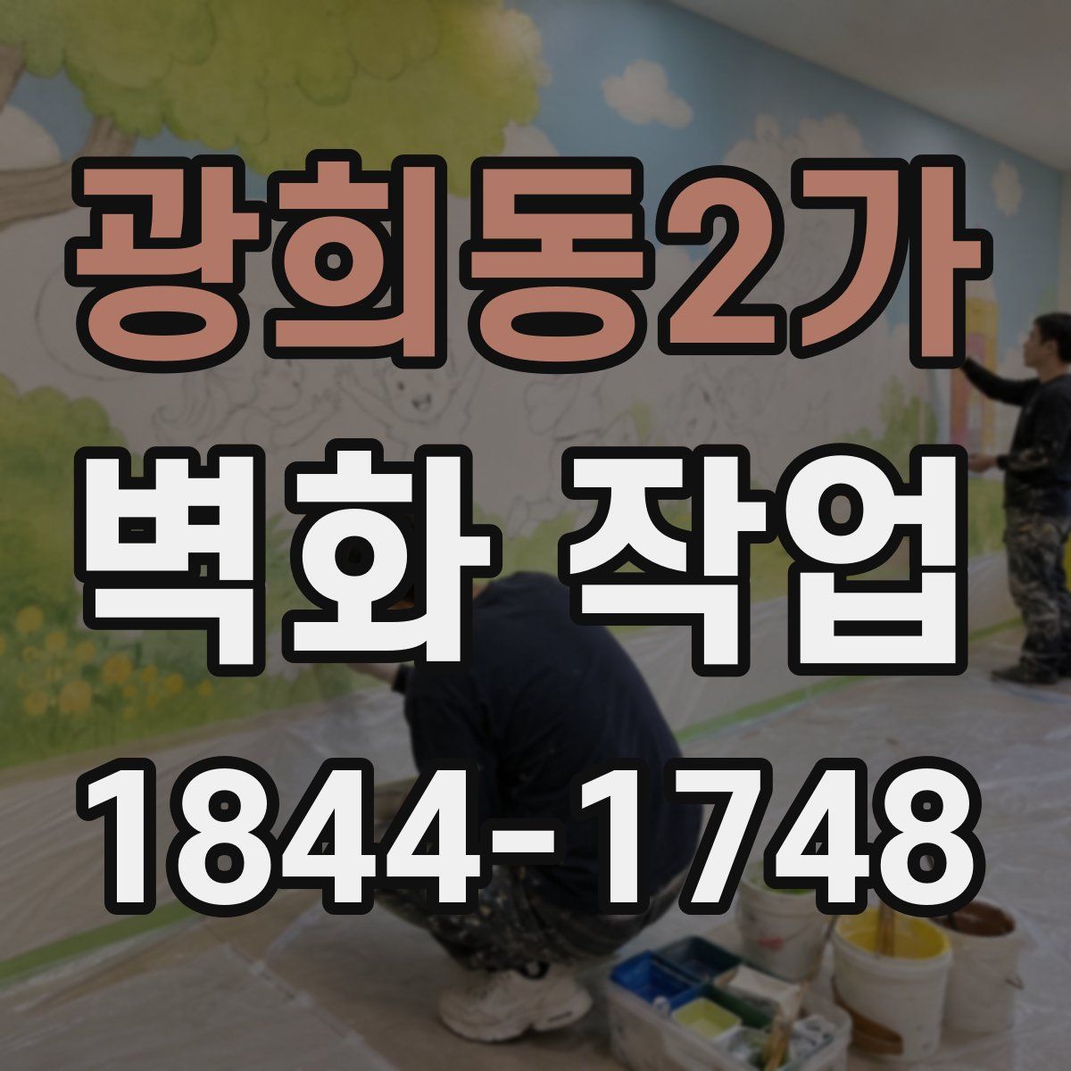 광희동2가 벽화 작업