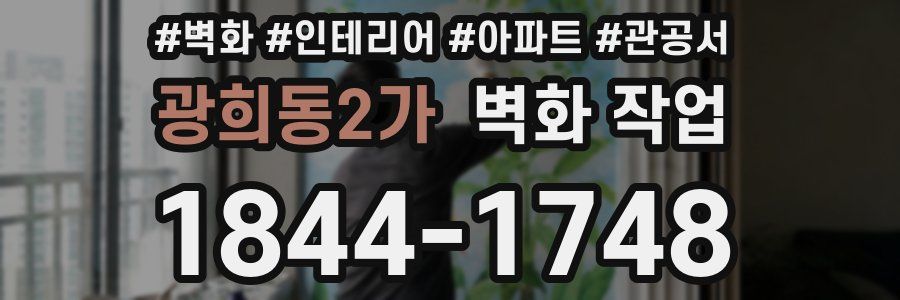 광희동2가 벽화 작업