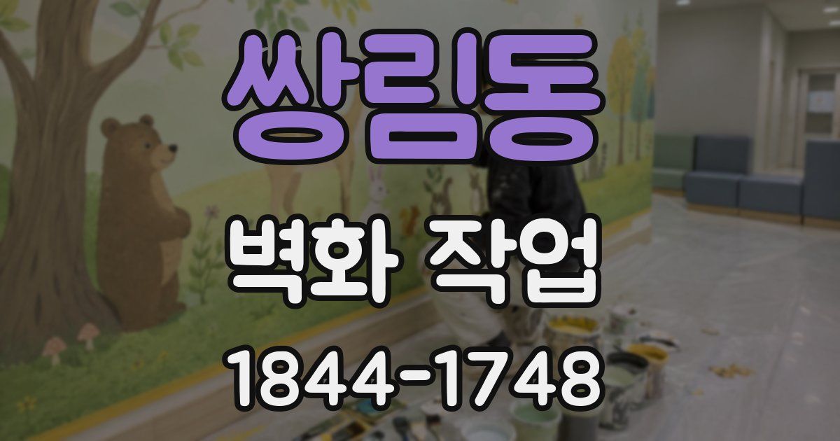 쌍림동 벽화 작업