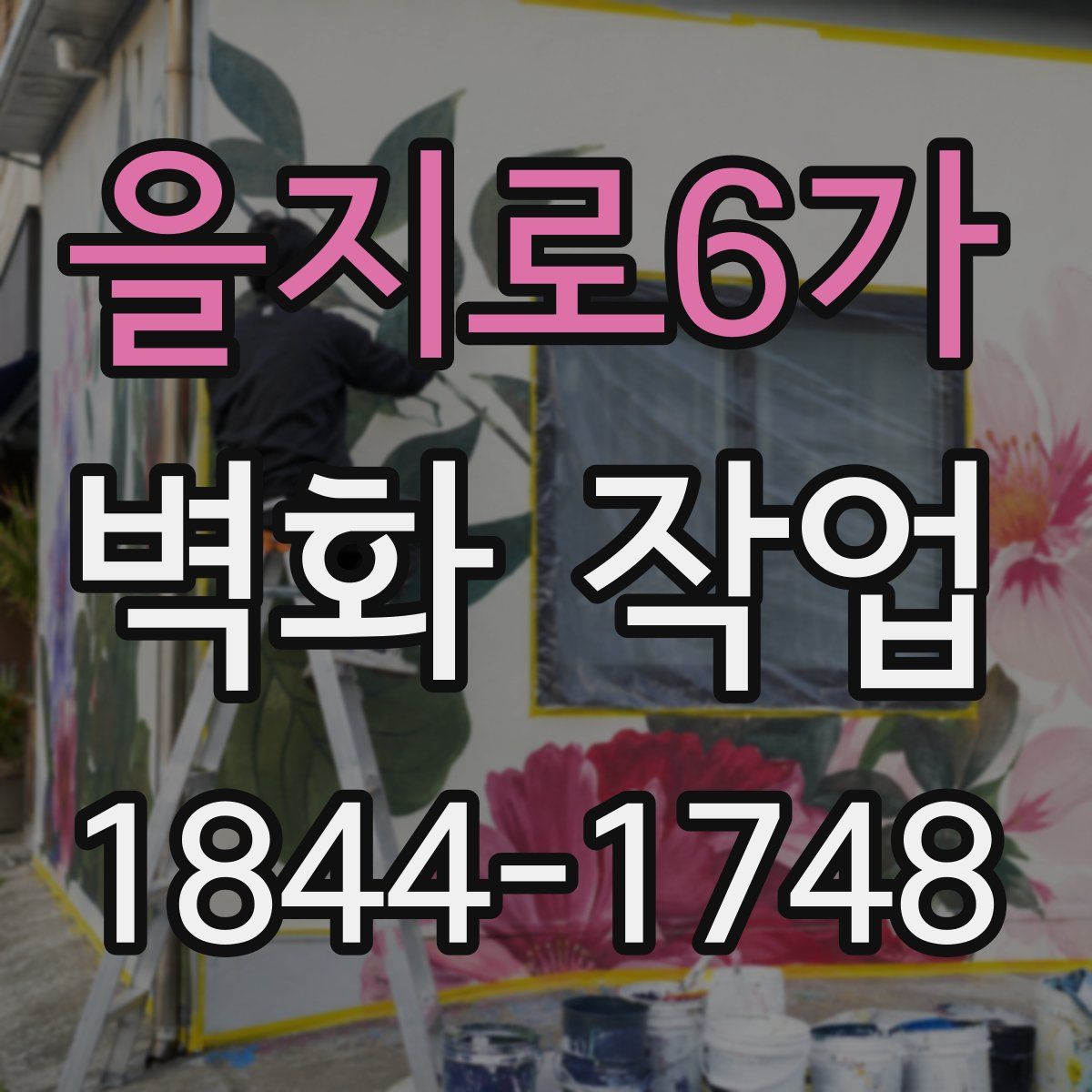 을지로6가 벽화 작업