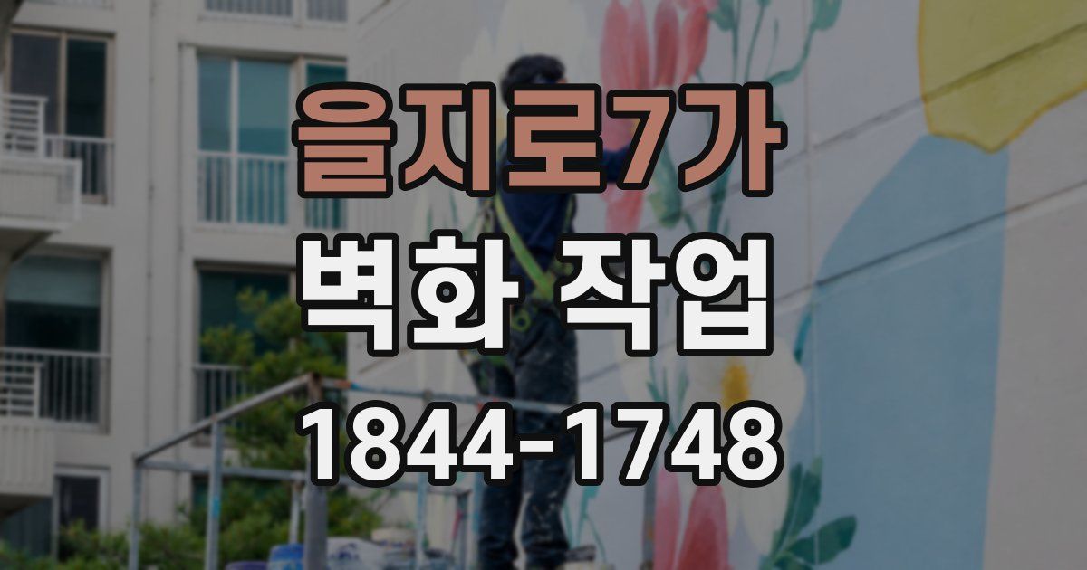 을지로7가 벽화 작업