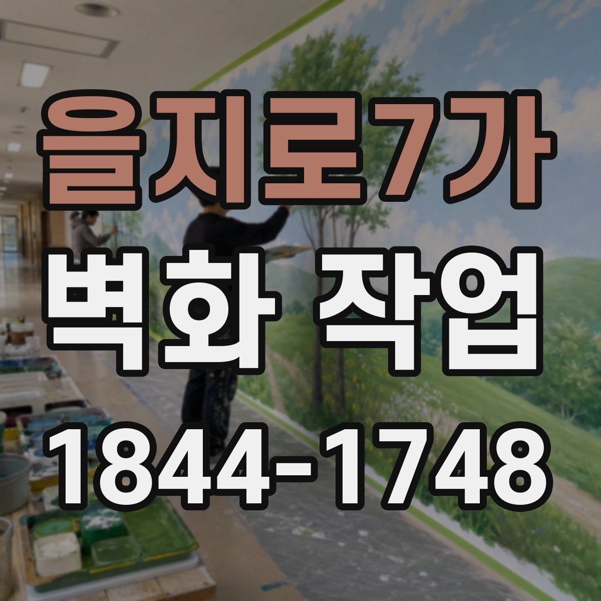 을지로7가 벽화 작업