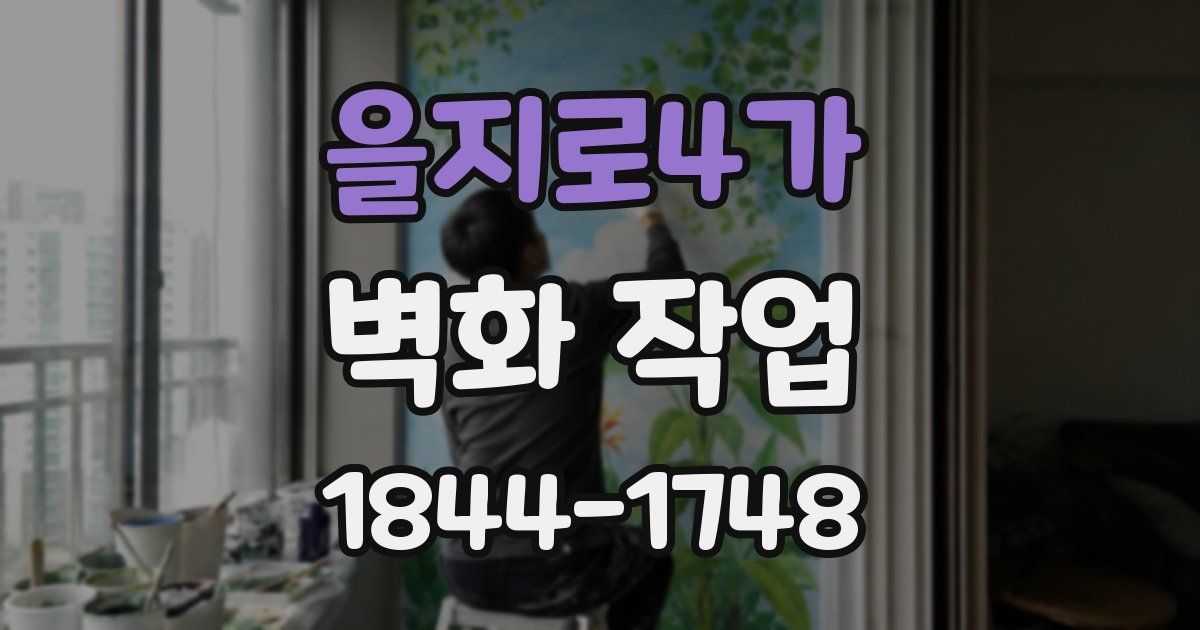 을지로4가 벽화 작업