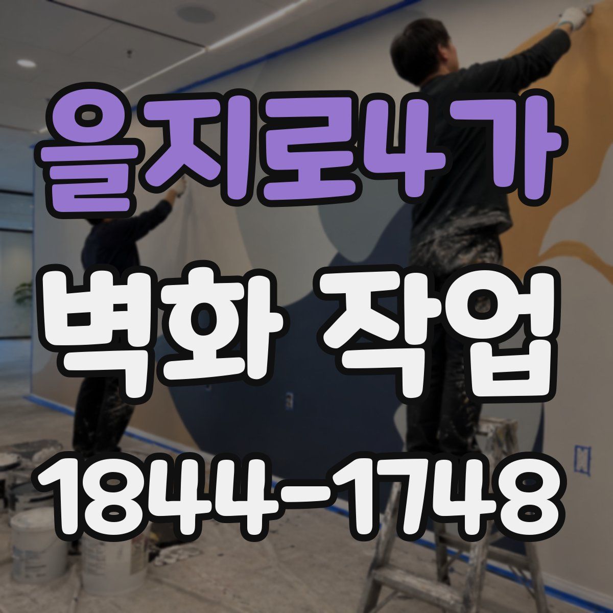 을지로4가 벽화 작업