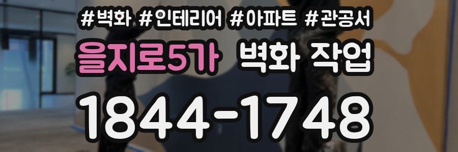 을지로5가 벽화 작업