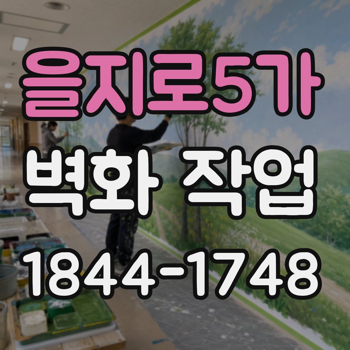 을지로5가 벽화 작업