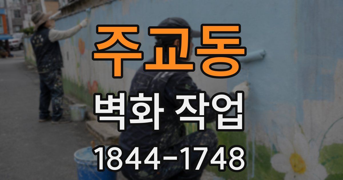 주교동 벽화 작업