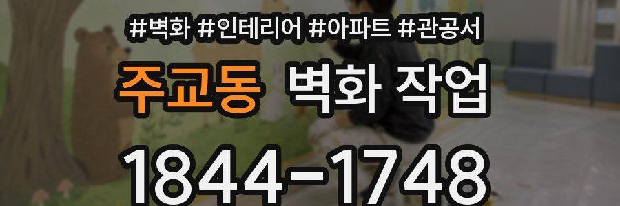 주교동 벽화 작업