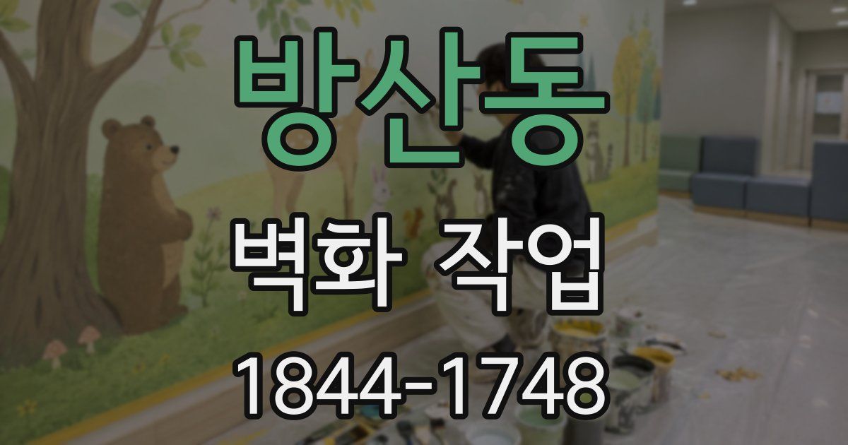 방산동 벽화 작업