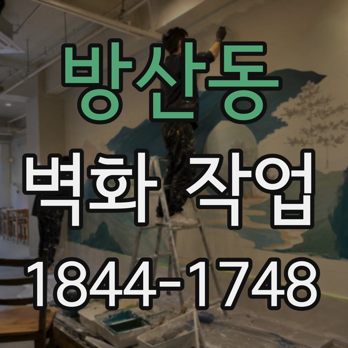 방산동 벽화 작업