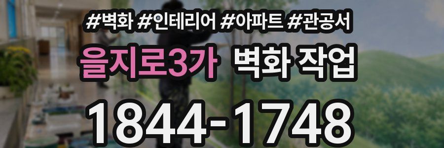 을지로3가 벽화 작업